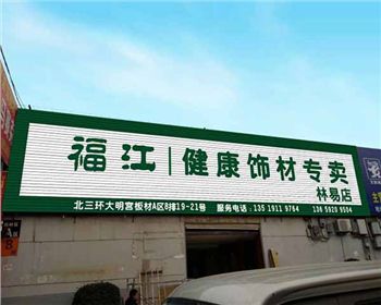 福江板材專(zhuān)賣(mài)林易店